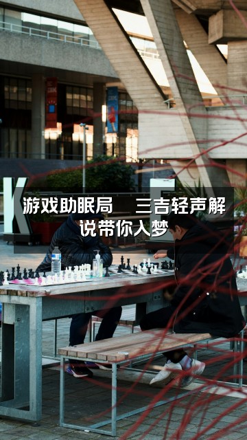 抖音三吉在线助眠ASMR视频封面：游戏助眠局🎮三吉轻声解说带你入梦