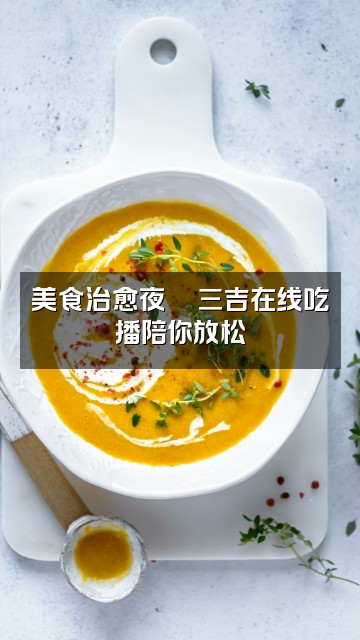 抖音三吉在线助眠ASMR视频封面：美食治愈夜🍜三吉在线吃播陪你放松